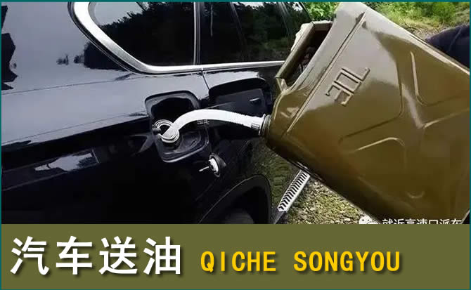 光泽汽车救援送水案例