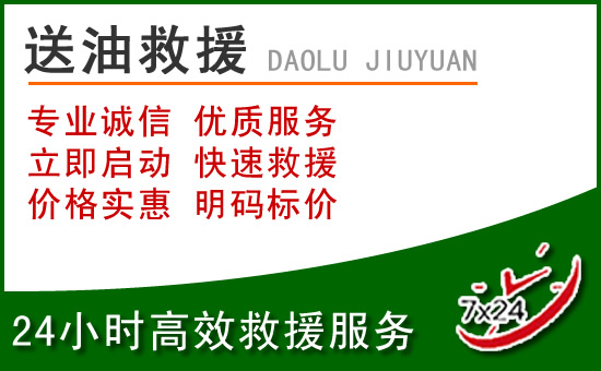 光泽道路救援汽车送玻璃水