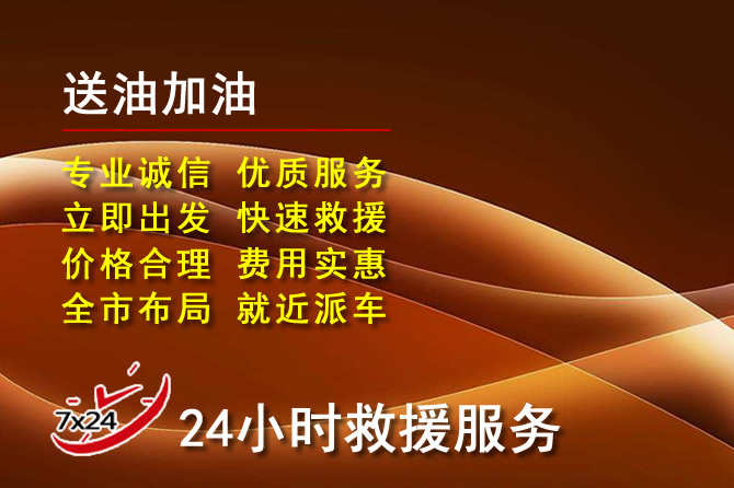 光泽道路救援汽车送机油