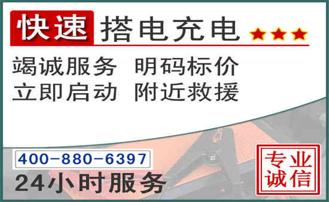 光泽汽车电瓶搭电电话