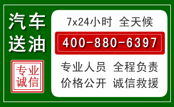 光泽汽车送油救援电话 光泽汽车送油救援电话