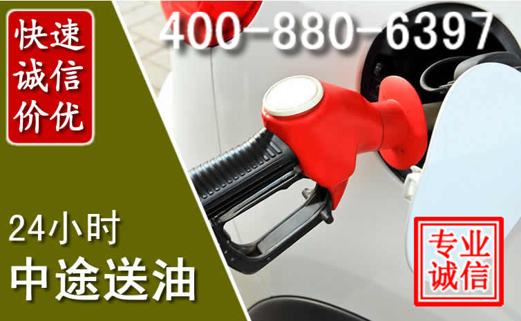 光泽汽车送油救援电话 光泽汽车送油救援电话